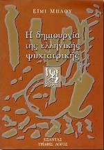 Η ΔΗΜΙΟΥΡΓΙΑ ΤΗΣ ΕΛΛΗΝΙΚΗΣ ΨΥΧΙΑΤΡΙΚΗΣ