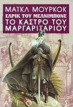 ΤΟ ΚΑΣΤΡΟ ΤΟΥ ΜΑΡΓΑΡΙΤΑΡΙΟΥ-ΕΛΡΙΚ ΡΟΥ ΜΕΝΛΙΜΠΟΝΕ