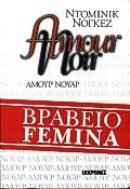 ΑΜΟΥΡ ΝΟΥΑΡ