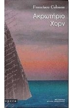 ΑΚΡΩΤΗΡΙΟ ΧΟΡΝ