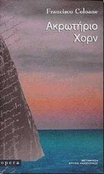 ΑΚΡΩΤΗΡΙΟ ΧΟΡΝ