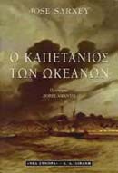 Ο ΚΑΠΕΤΑΝΙΟΣ ΤΩΝ ΩΚΕΑΝΩΝ