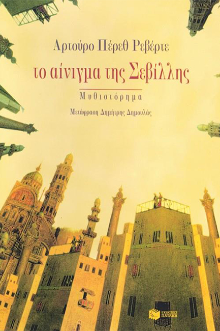 ΤΟ ΑΙΝΙΓΜΑ ΤΗΣ ΣΕΒΙΛΛΗΣ