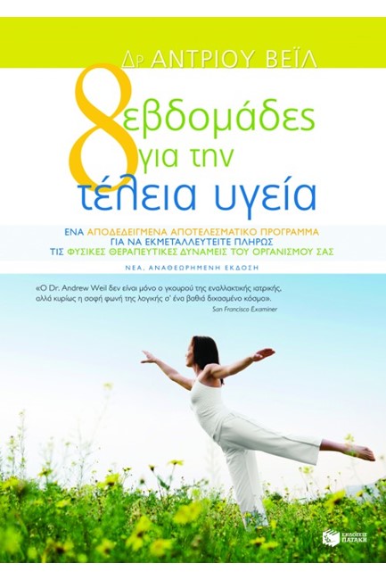 ΟΚΤΩ ΕΒΔΟΜΑΔΕΣ ΓΙΑ ΤΗΝ ΤΕΛΕΙΑ ΥΓΕΙΑ