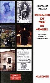 ΧΡΗΣΜΟΛΟΓΙΟ ΚΑΙ ΤΕΧΝΗ ΤΗΣ ΦΡΟΝΗΣΗΣ