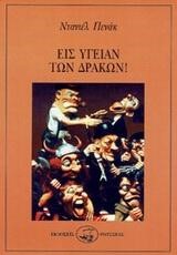 ΕΙΣ ΥΓΕΙΑΝ ΤΩΝ ΔΡΑΚΩΝ