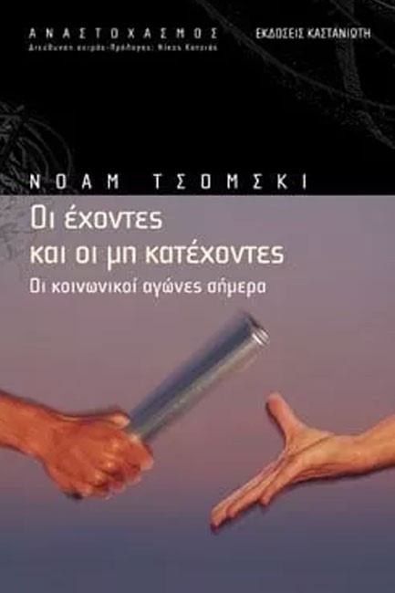 ΟΙ ΕΧΟΝΤΕΣ ΚΑΙ ΟΙ ΜΗ ΚΑΤΕΧΟΝΤΕΣ
