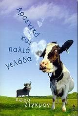 ΑΡΣΕΝΙΚΟ ΚΑΙ ΠΑΛΙΑ ΓΕΛΑΔΑ