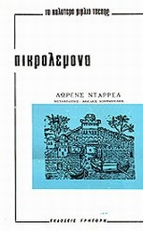 ΠΙΚΡΟΛΕΜΟΝΑ