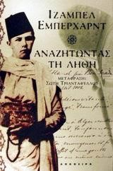 ΑΝΑΖΗΤΩΝΤΑΣ ΤΗ ΛΗΘΗ