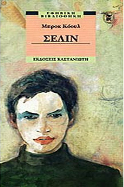 ΣΕΛΙΝ