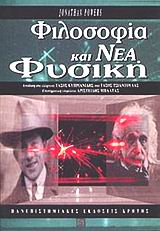 ΦΙΛΟΣΟΦΙΑ ΚΑΙ ΝΕΑ ΦΥΣΙΚΗ