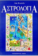 ΑΣΤΡΟΛΟΓΙΑ ΓΙΑ ΤΗΝ ΕΠΟΧΗ ΤΟΥ ΥΔΡΟΧΟΟΥ