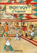 ΒΟΥΛΚΑ Ο ΕΤΡΟΥΣΚΟΣ