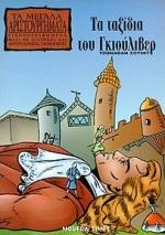 ΤΑ ΤΑΞΙΔΙΑ ΤΟΥ ΓΚΙΟΥΛΙΒΕΡ ΜΕΓΑΛΑ ΑΡΙΣΤΟΥΡΓΗΜΑΤΑ