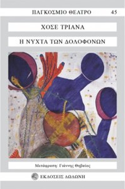 Η ΝΥΧΤΑ ΤΩΝ ΔΟΛΟΦΟΝΩΝ