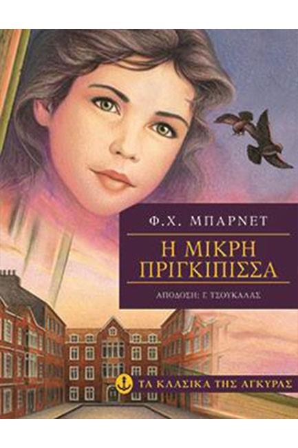 Η ΜΙΚΡΗ ΠΡΙΓΚΙΠΙΣΣΑ-ΚΛΑΣΙΚΑ