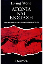 ΑΓΩΝΙΑ ΚΑΙ ΕΚΣΤΑΣΗ Α+Β ΤΟΜΟΣ