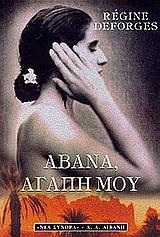 ΑΒΑΝΑ ΑΓΑΠΗ ΜΟΥ