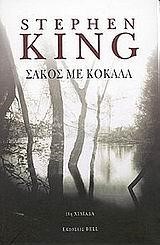 ΣΑΚΟΣ ΜΕ ΚΟΚΚΑΛΑ