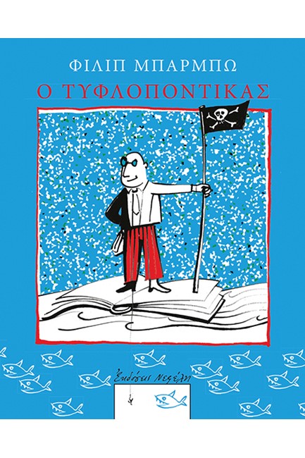 Ο ΤΥΦΛΟΠΟΝΤΙΚΑΣ
