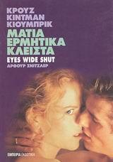 ΜΑΤΙΑ ΕΡΜΗΤΙΚΑ ΚΛΕΙΣΤΑ