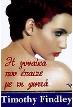 Η ΓΥΝΑΙΚΑ ΠΟΥ ΕΠΑΙΖΕ ΜΕ ΤΗ ΦΩΤΙΑ