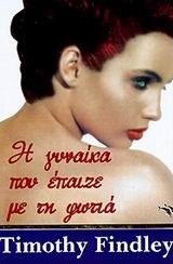 Η ΓΥΝΑΙΚΑ ΠΟΥ ΕΠΑΙΖΕ ΜΕ ΤΗ ΦΩΤΙΑ