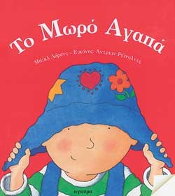 ΤΟ ΜΩΡΟ ΑΓΑΠΑ