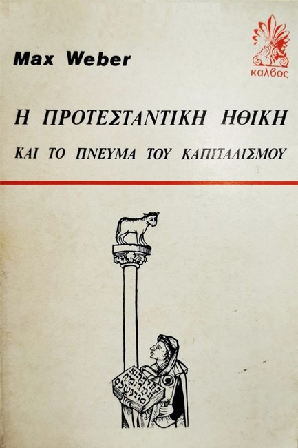Η ΠΡΟΤΕΣΤΑΝΤΙΚΗ ΗΘΙΚΗ ΚΑΙ ΤΟ ΠΝΕΥΜΑ ΤΟΥ ΚΑΠΙΤΑΛΙΣΜΟΥ