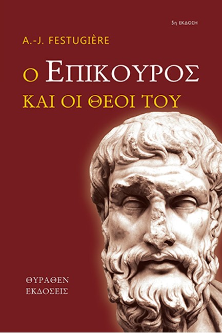 Ο ΕΠΙΚΟΥΡΟΣ ΚΑΙ ΟΙ ΘΕΟΙ ΤΟΥ