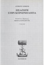ΕΙΣΑΓΩΓΗ ΣΤΗΝ ΚΟΙΝΩΝΙΟΛΟΓΙΑ