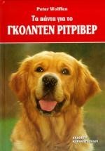 ΤΑ ΠΑΝΤΑ ΓΙΑ ΤΟ ΓΚΟΛΝΤΕΝ ΡΙΤΡΙΒΕΡ