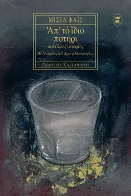 ΑΠ'ΤΟ ΙΔΙΟ ΠΟΤΗΡΙ
