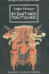 ΒΥΖΑΝΤΙΝΟΣ ΠΟΛΙΤΙΣΜΟΣ