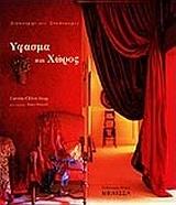 ΥΦΑΣΜΑ ΚΑΙ ΧΩΡΟΣ