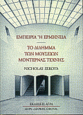 ΕΜΠΕΙΡΙΑ Η ΕΡΜΗΝΕΙΑ
