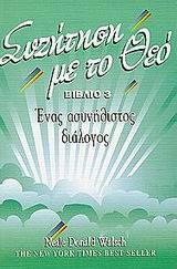 ΣΥΖΗΤΗΣΗ ΜΕ ΤΟ ΘΕΟ ΒΙΒΛΙΟ 3