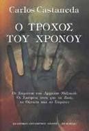 Ο ΤΡΟΧΟΣ ΤΟΥ ΧΡΟΝΟΥ