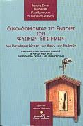 ΟΙΚΟΔΟΜΩΝΤΑΣ ΕΝΝΟΙΕΣ ΤΩΝ ΦΥΣΙΚΩΝ ΕΠΙΣΤΗΜΩΝ
