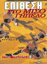 ΕΠΙΘΕΣΗ ΣΤΟ ΜΙΣΟ ΓΗΠΕΔΟ