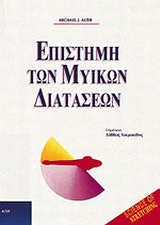 ΕΠΙΣΤΗΜΗ ΤΩΝ ΜΥΙΚΩΝ ΔΙΑΤΑΣΕΩΝ