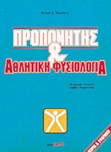 ΠΡΟΠΟΝΗΤΗΣ & ΑΘΛΗΤΙΚΗ ΦΥΣΙΟΛΟΓΙΑ