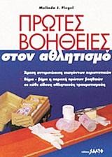 ΠΡΩΤΕΣ ΒΟΗΘΕΙΕΣ ΣΤΟΝ ΑΘΛΗΤΙΣΜΟ