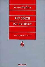 ΤΗΝ ΕΠΟΧΗ ΤΟΥ ΚΥΝΗΓΙΟΥ