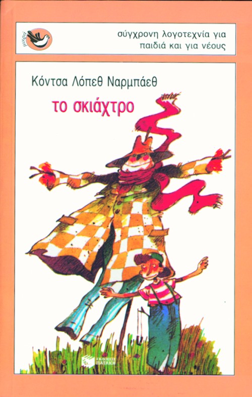 ΤΟ ΣΚΙΑΧΤΡΟ-ΜΙΚΡΑ-ΣΠΟΥΡΓΙΤΑΚΙΑ 17