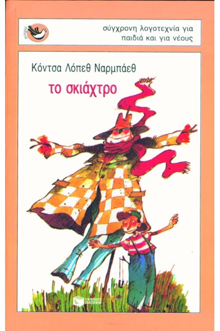 ΤΟ ΣΚΙΑΧΤΡΟ-ΜΙΚΡΑ-ΣΠΟΥΡΓΙΤΑΚΙΑ 17