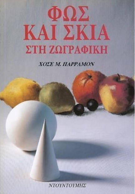 ΦΩΣ ΚΑΙ ΣΚΙΑ ΣΤΗ ΖΩΓΡΑΦΙΚΗ