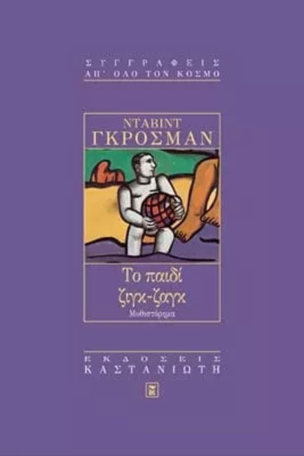 ΤΟ ΠΑΙΔΙ ΖΙΓΚ-ΖΑΓΚ