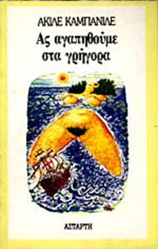 ΑΣ ΑΓΑΠΗΘΟΥΜΕ ΣΤΑ ΓΡΗΓΟΡΑ